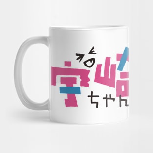 To your eternity season 2 anime cover japanese name title text typography pink and black Mug